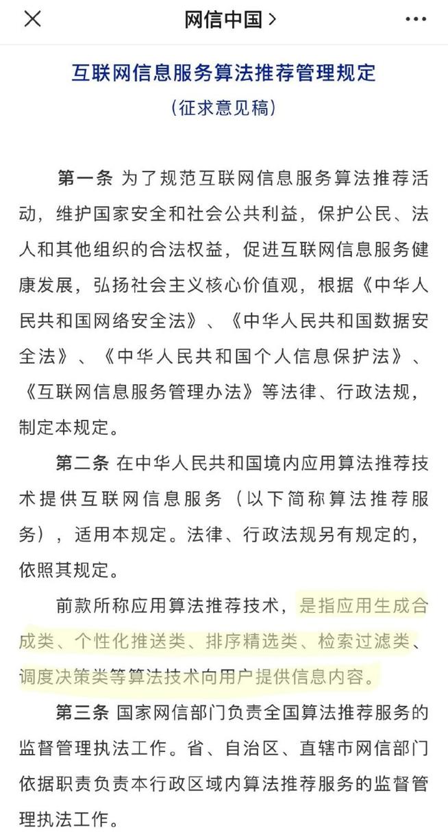 网信办就《互联网信息服务算法推荐管理规定