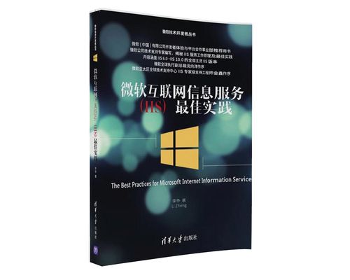 微软互联网信息服务iis*佳实践/微软技术开发者丛书9787302436577
